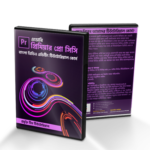 এডোবি প্রিমিয়ার প্রো সিসি বাংলা ভিডিও এডিটিং টিউটোরিয়াল কোর্স (৩টি ডিভিডি)