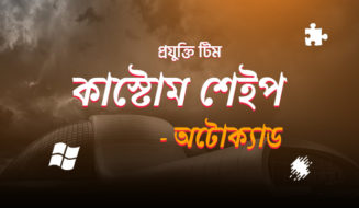 কাস্টোম শেইপস
