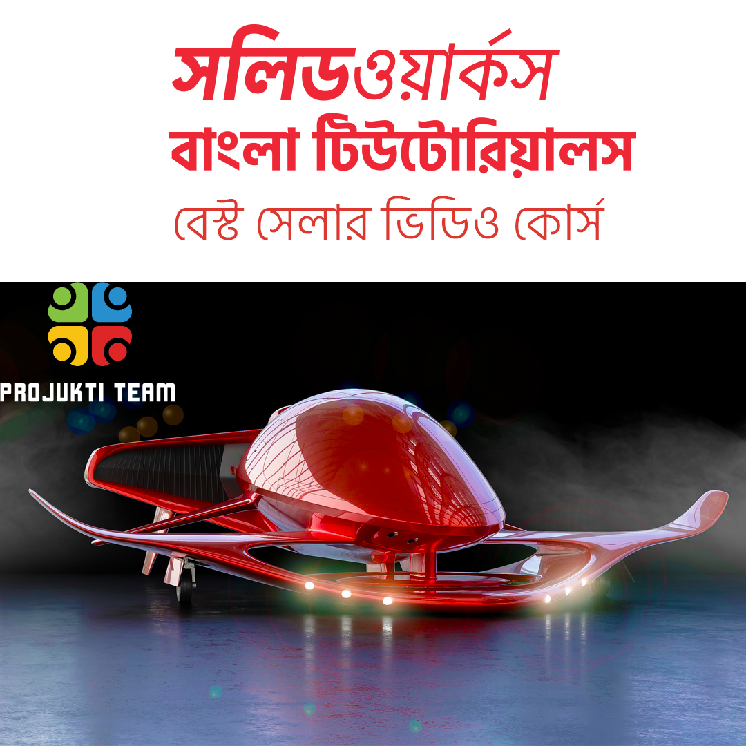 সলিডওয়ার্কস বাংলা মাস্টারক্লাস: ৩ডি মডেলিং ও অ্যানালিসিস
