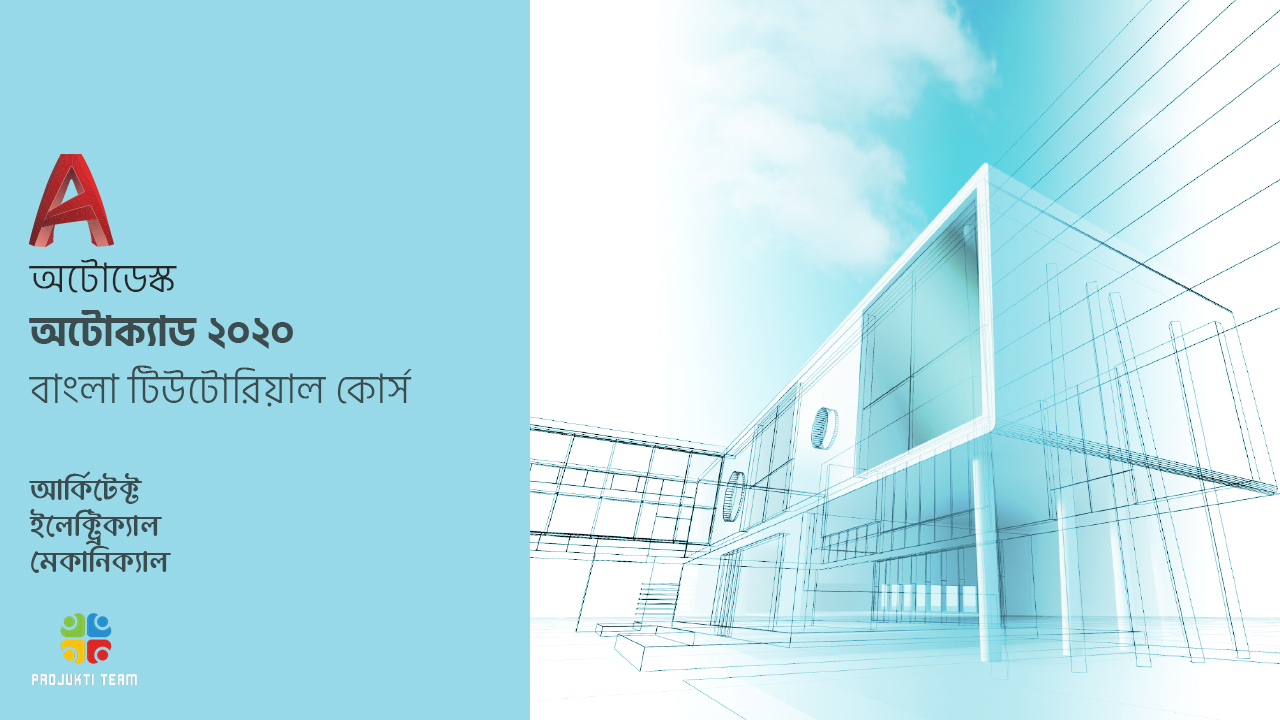 অটোক্যাড ফর প্রফেশনালস: ইলেক্ট্রিক্যাল,মেকানিক্যাল এন্ড আর্কিটেকচার