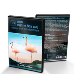 এডোবি ফটোশপ সিসি ২০২১ পরিপূর্ণ গ্রাফিক ডিজাইন টিউটোরিয়াল (৩টি ডিভিডি)