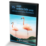 ফটোশপ সিসি ২০২১