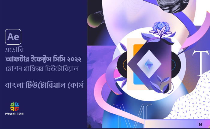 আফটার ইফেক্টস সিসি ২০২২ মোশন গ্রাফিক্স ভিডিও টিউটোরিয়াল কোর্স